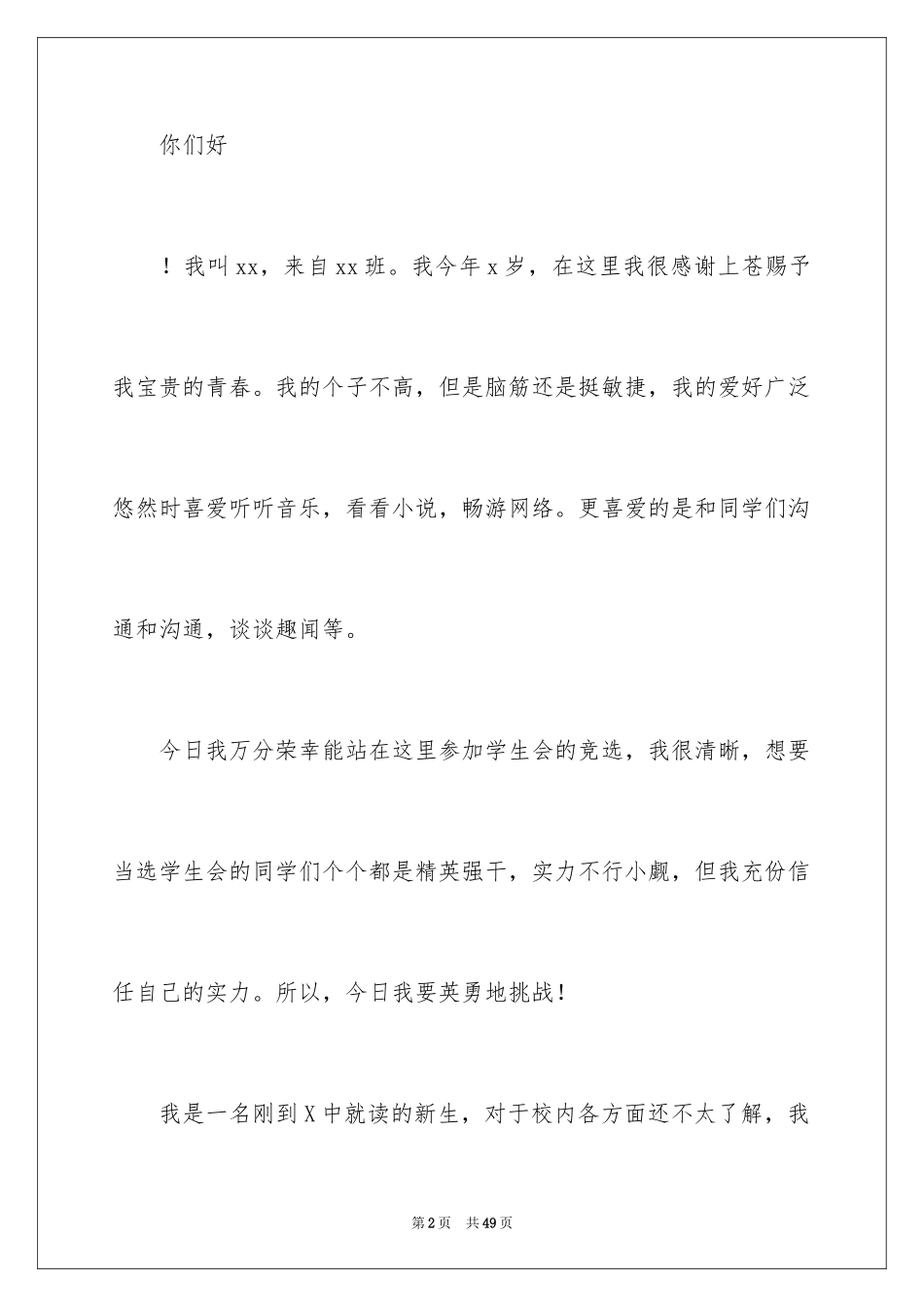 2024加入学生会演讲稿_3_第2页