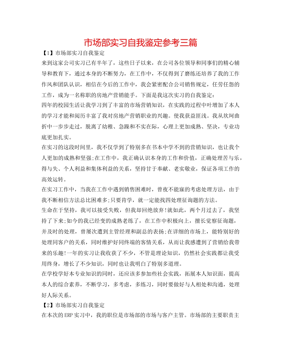 市场部实习自我鉴定参考三篇 _第1页