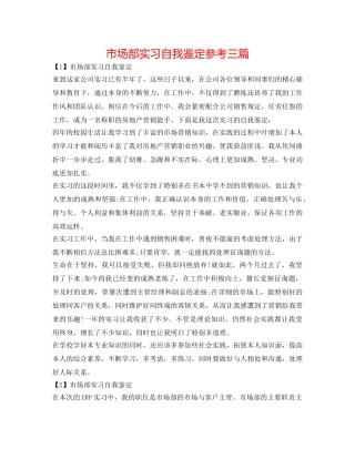 市场部实习自我鉴定参考三篇 