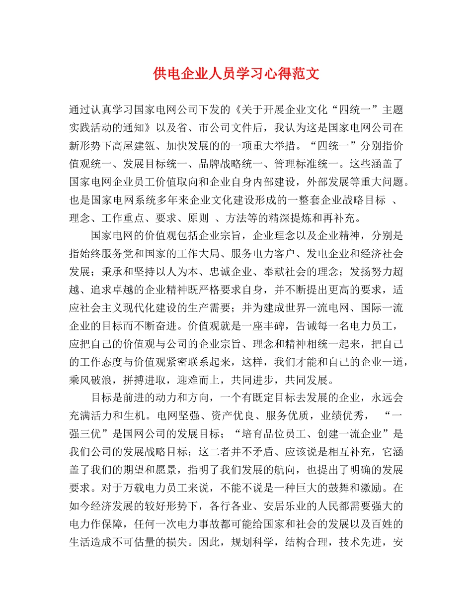 供电企业人员学习心得范文 _第1页