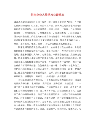 供电企业人员学习心得范文 