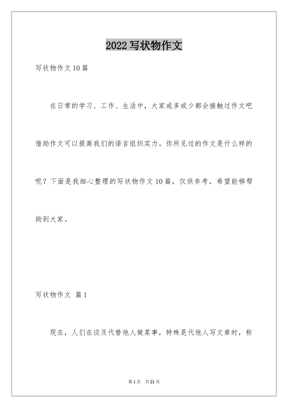 2024写状物作文_314_第1页