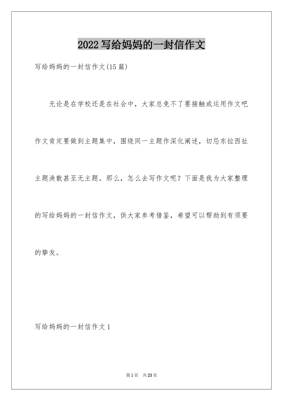 2024写给妈妈的一封信作文_6_第1页