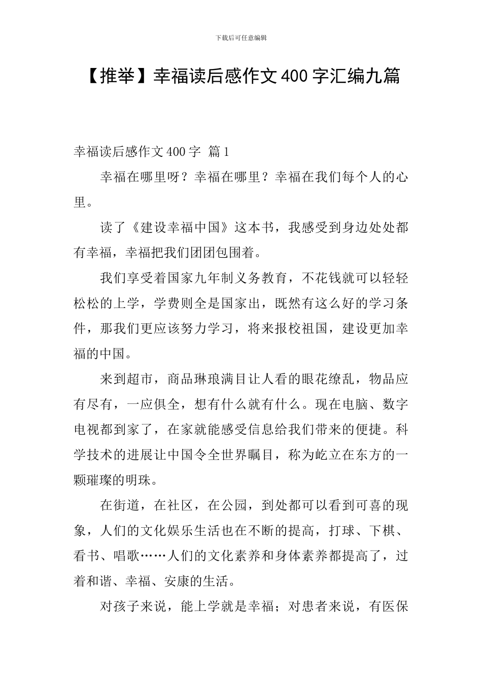 幸福读后感作文400字汇编九篇_第1页