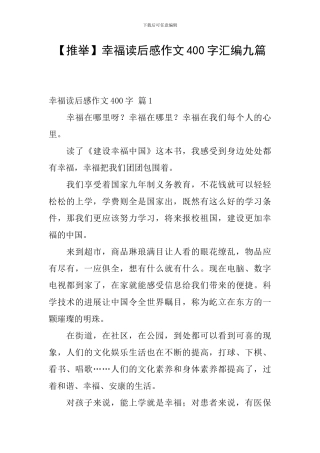 幸福读后感作文400字汇编九篇