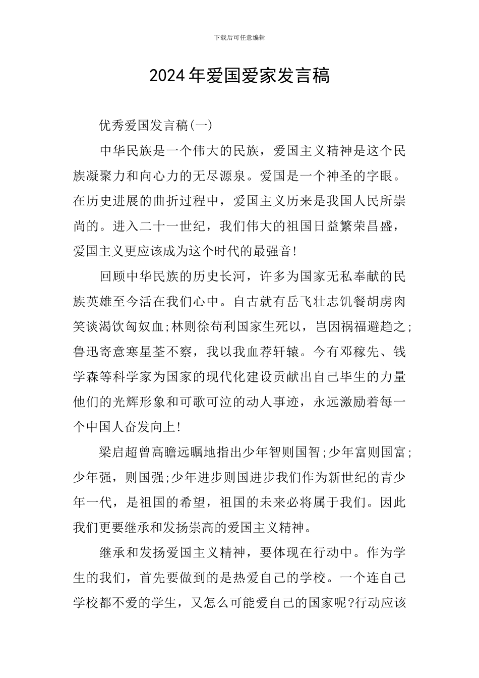 2024年爱国爱家发言稿_第1页