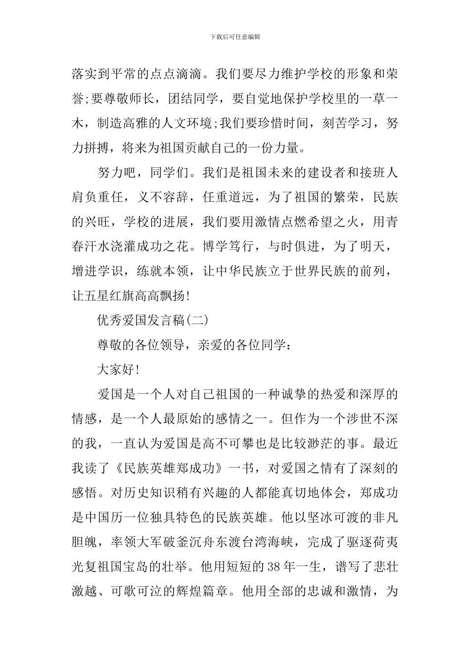 2024年爱国爱家发言稿_第2页