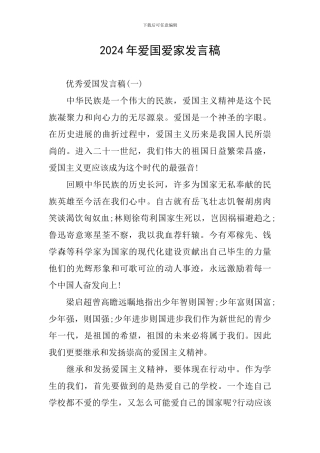 2024年爱国爱家发言稿