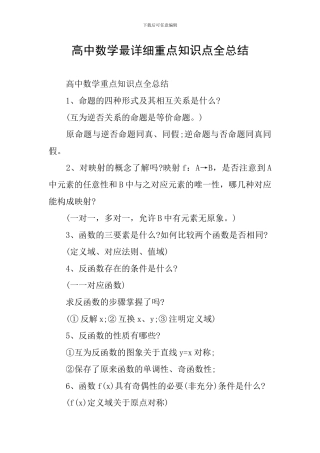 高中数学最详细重点知识点全总结