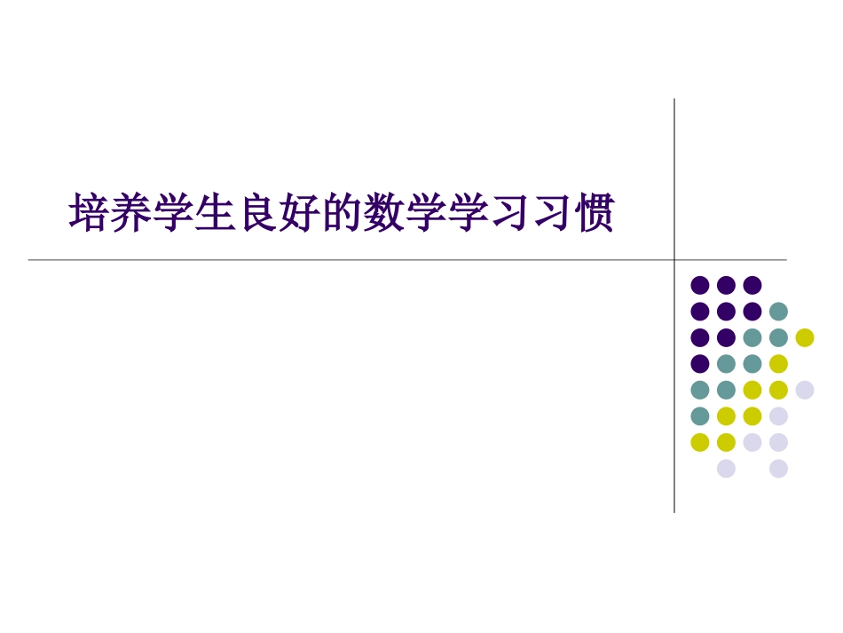 培养学生良好的数学学习习惯_第1页
