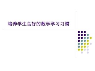 培养学生良好的数学学习习惯