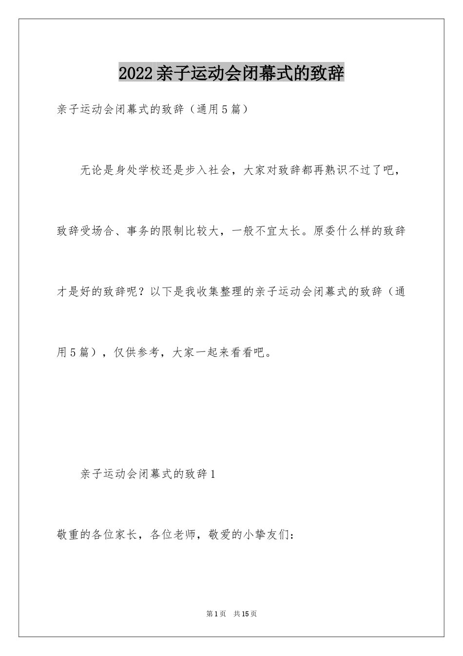 2024亲子运动会闭幕式的致辞_第1页