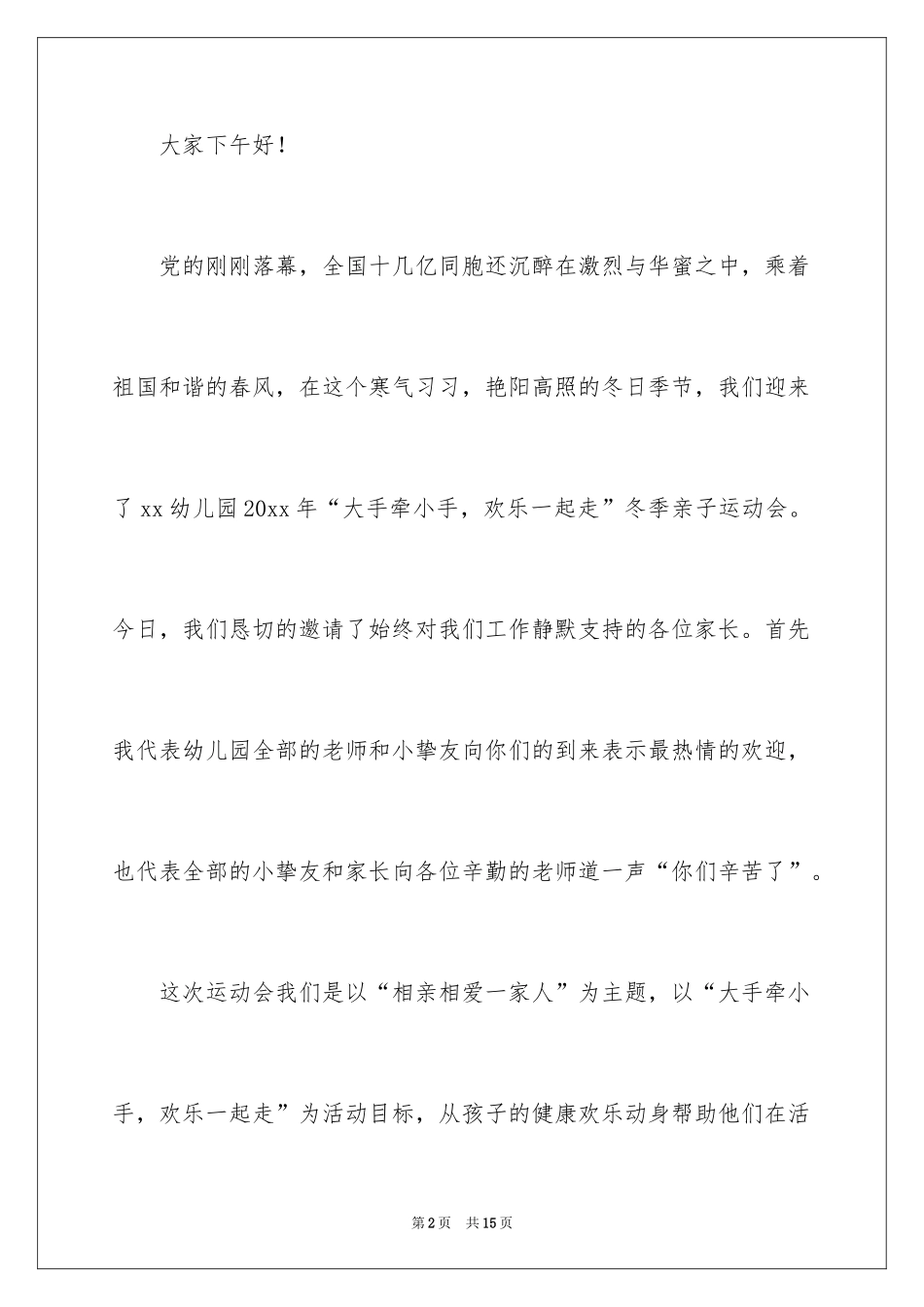 2024亲子运动会闭幕式的致辞_第2页