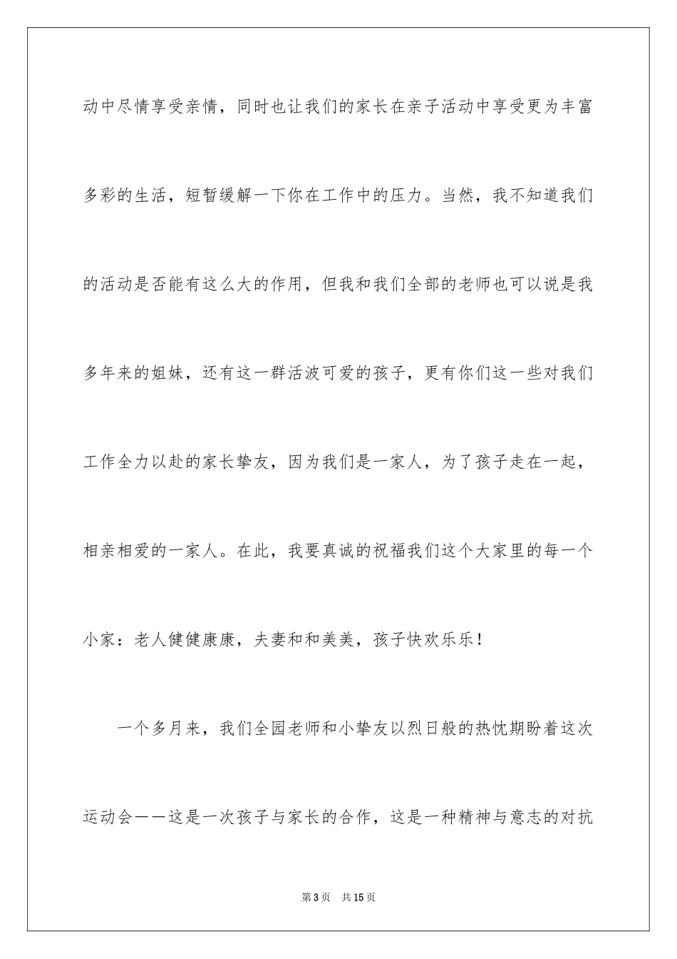 2024亲子运动会闭幕式的致辞_第3页