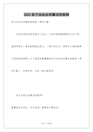 2024亲子运动会闭幕式的致辞