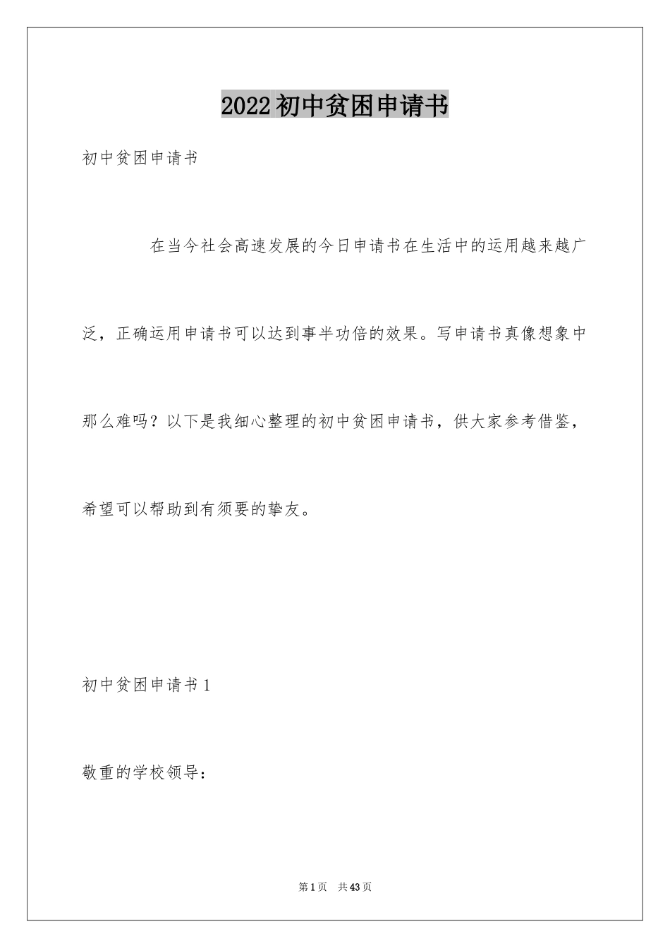2024初中贫困申请书_25_第1页