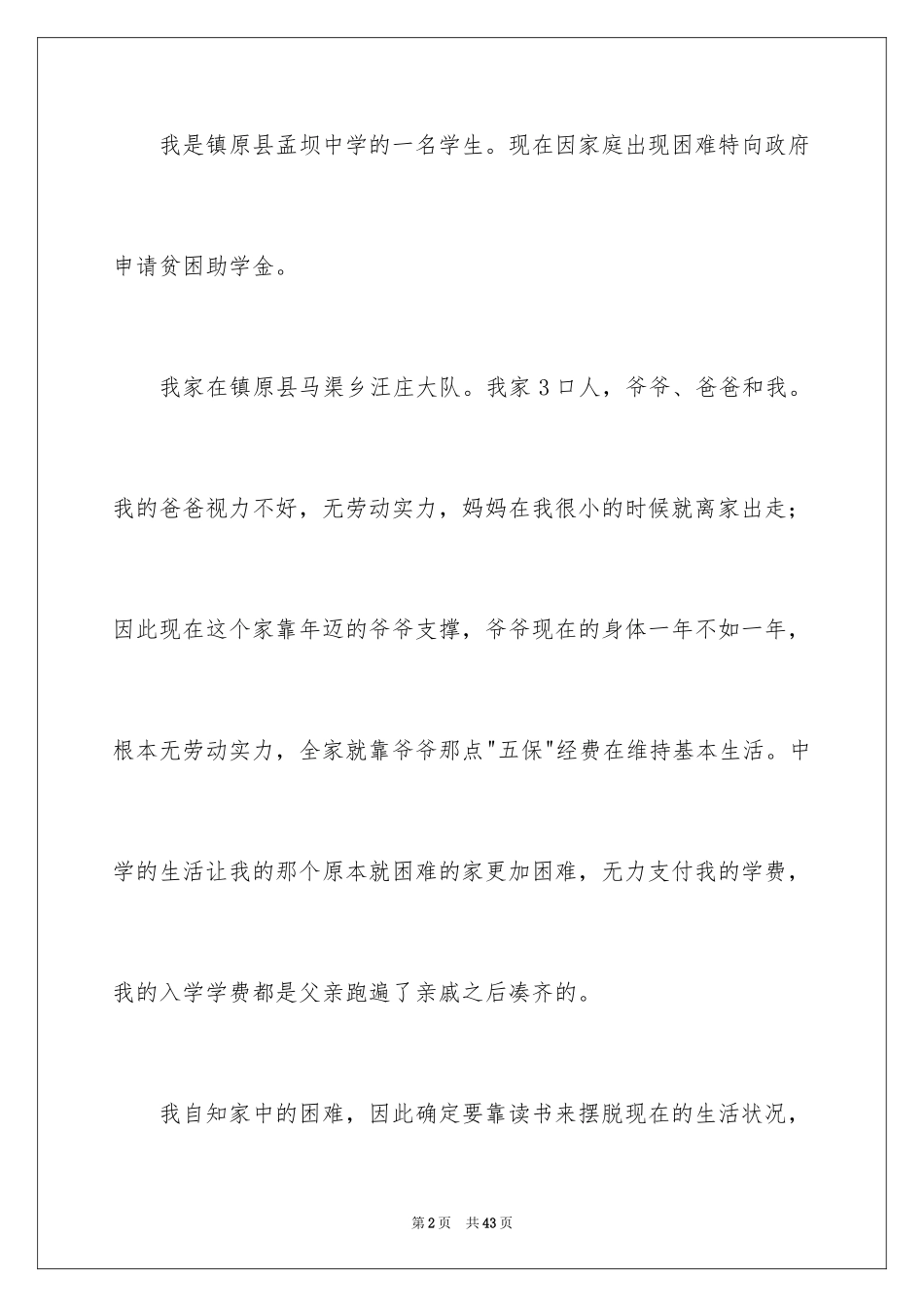 2024初中贫困申请书_25_第2页