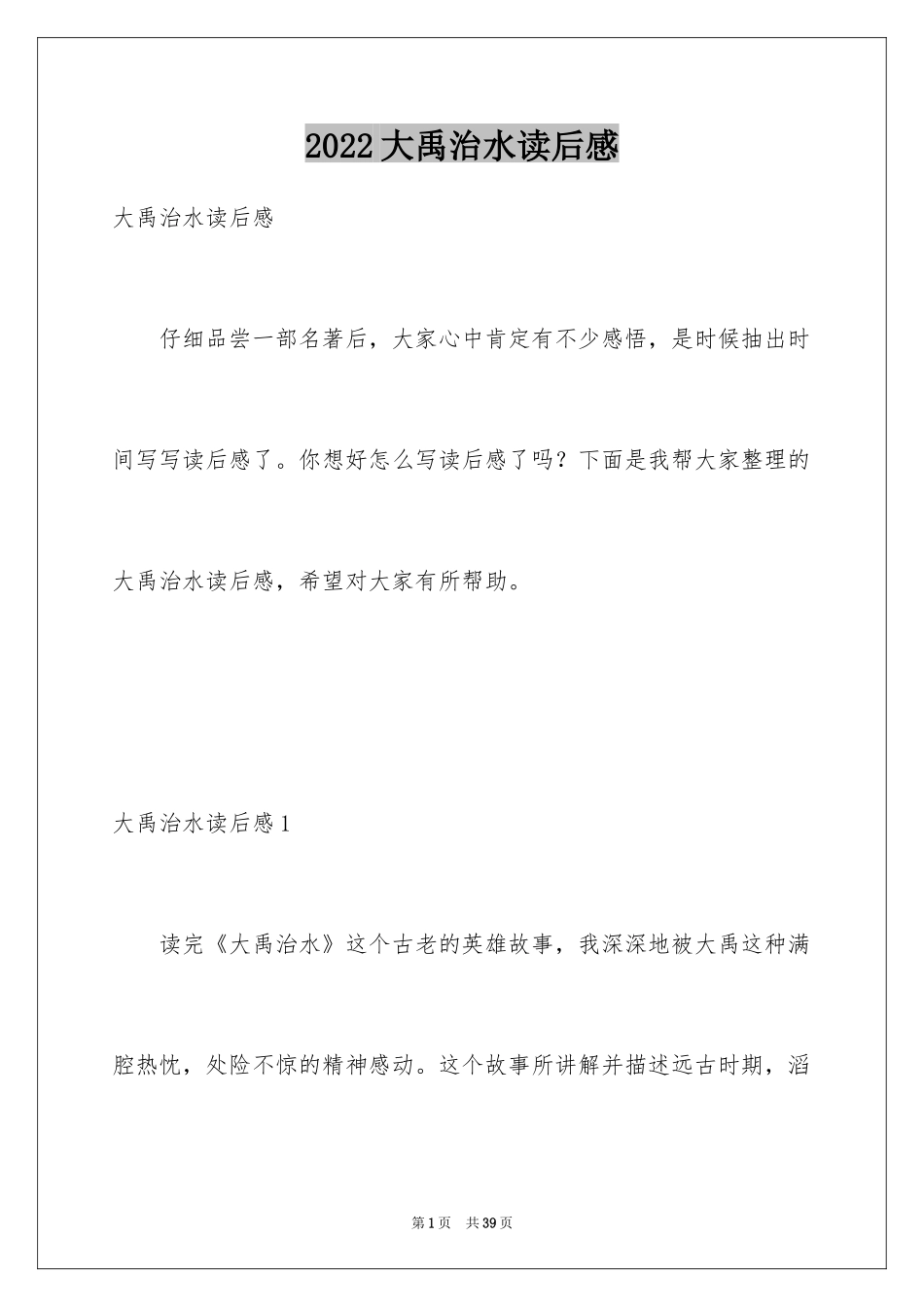 2024大禹治水读后感_4_第1页
