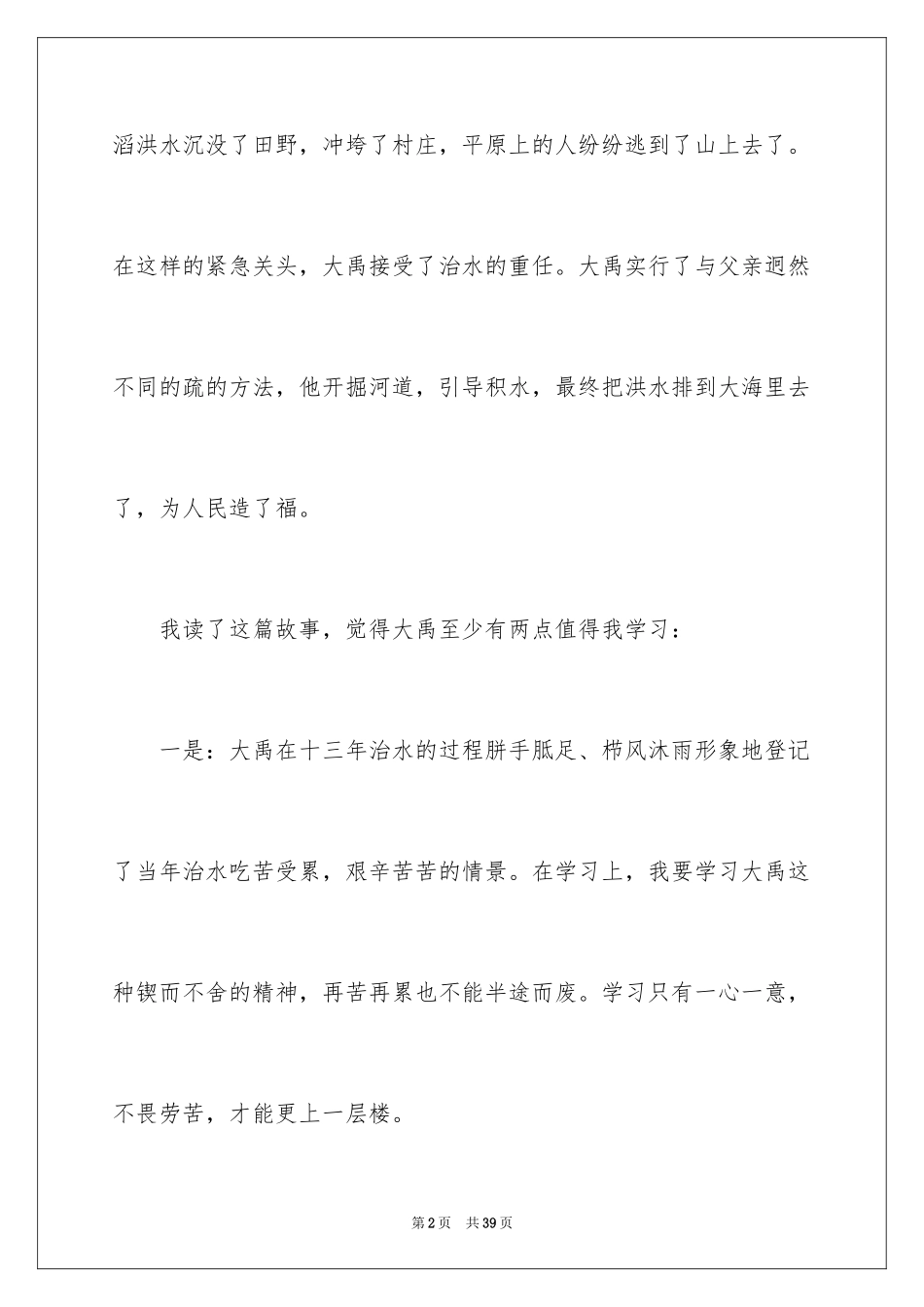 2024大禹治水读后感_4_第2页