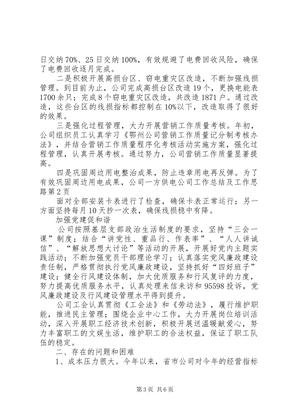供电公司工作总结及工作思路 _第3页