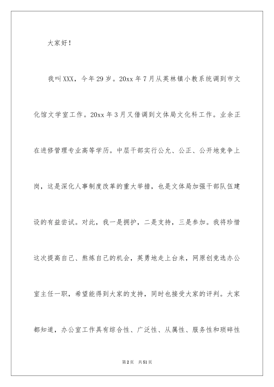 2024办公室主任的演讲稿_333_第2页