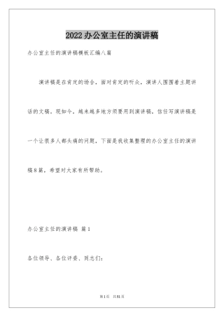 2024办公室主任的演讲稿_333