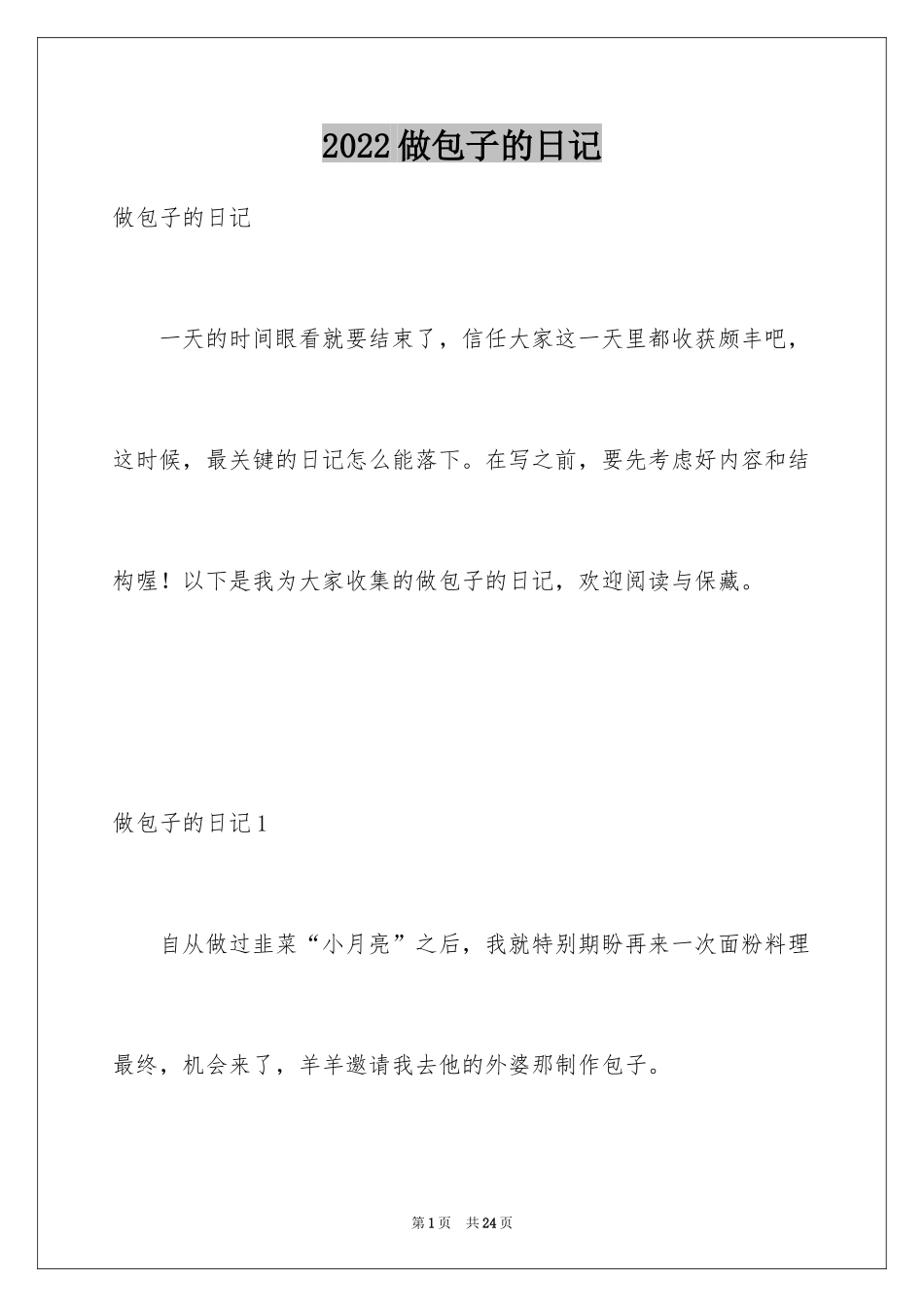 2024做包子的日记_第1页