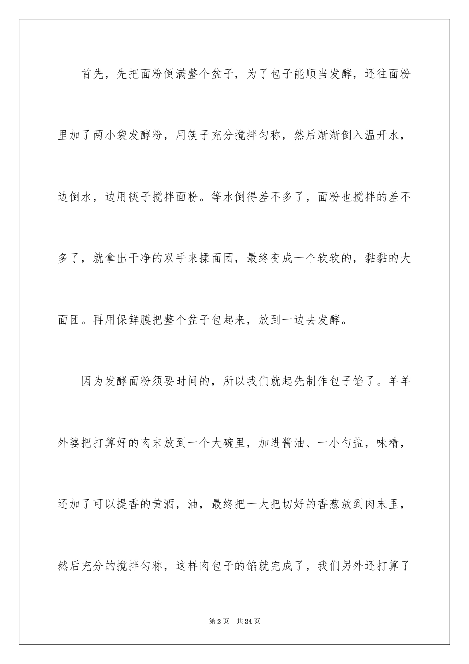 2024做包子的日记_第2页