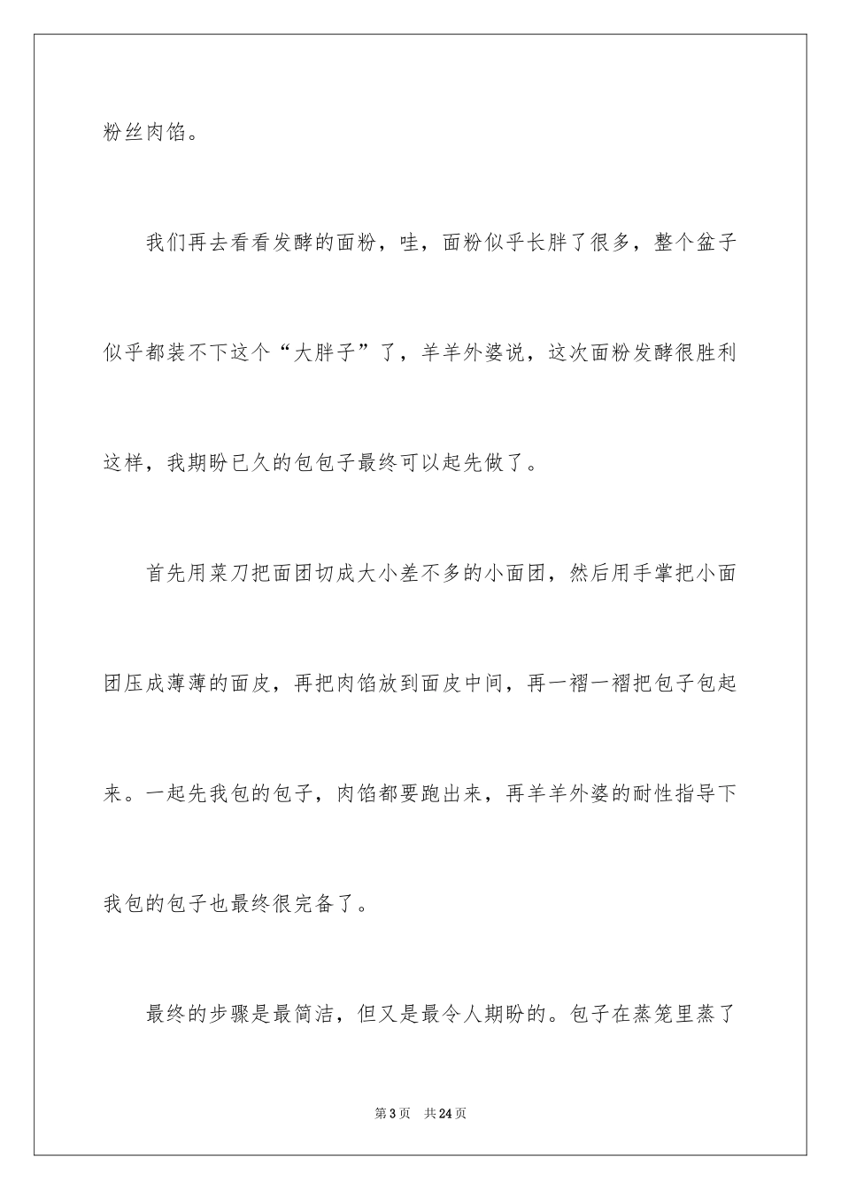 2024做包子的日记_第3页