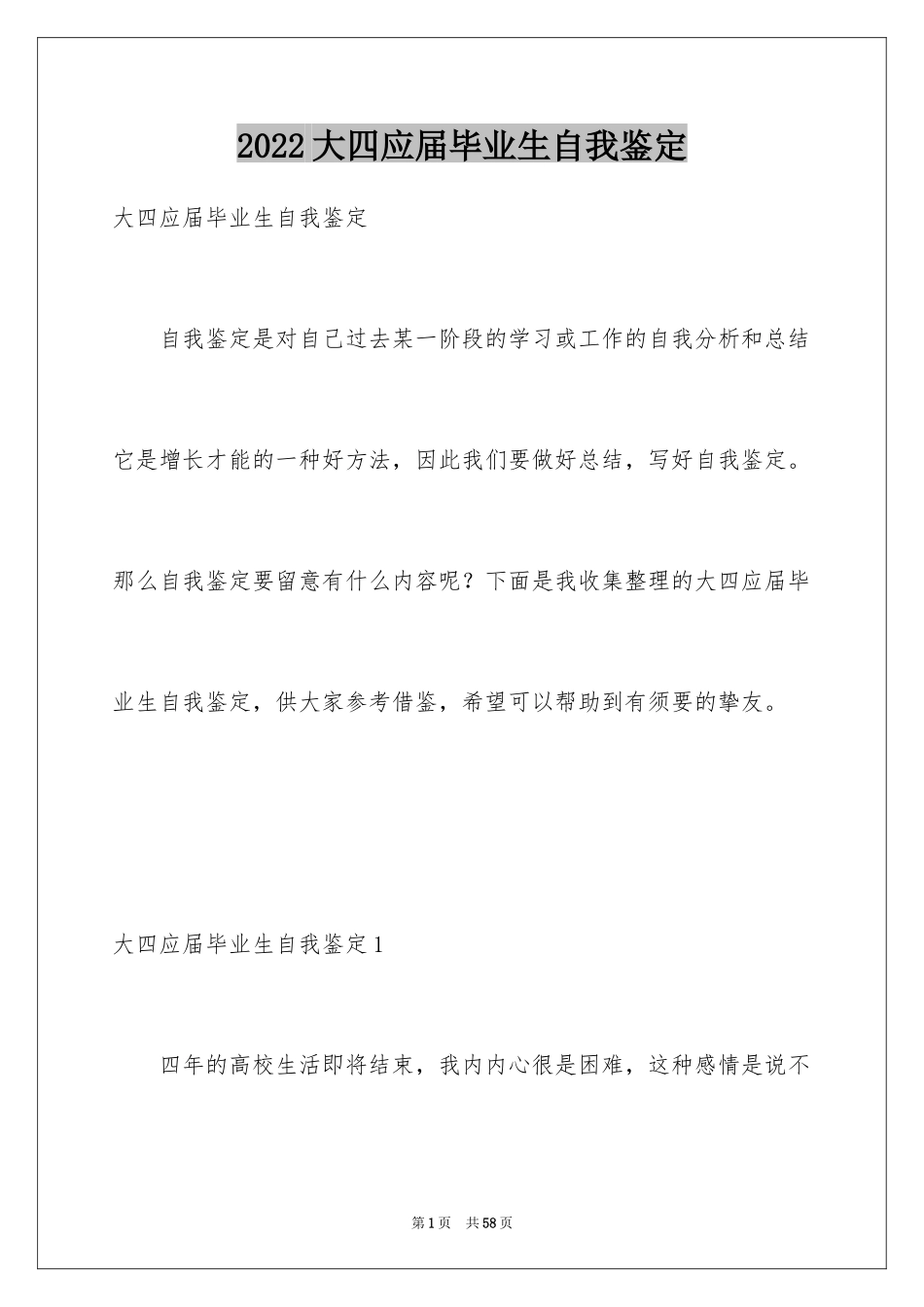 2024大四应届毕业生自我鉴定_4_第1页