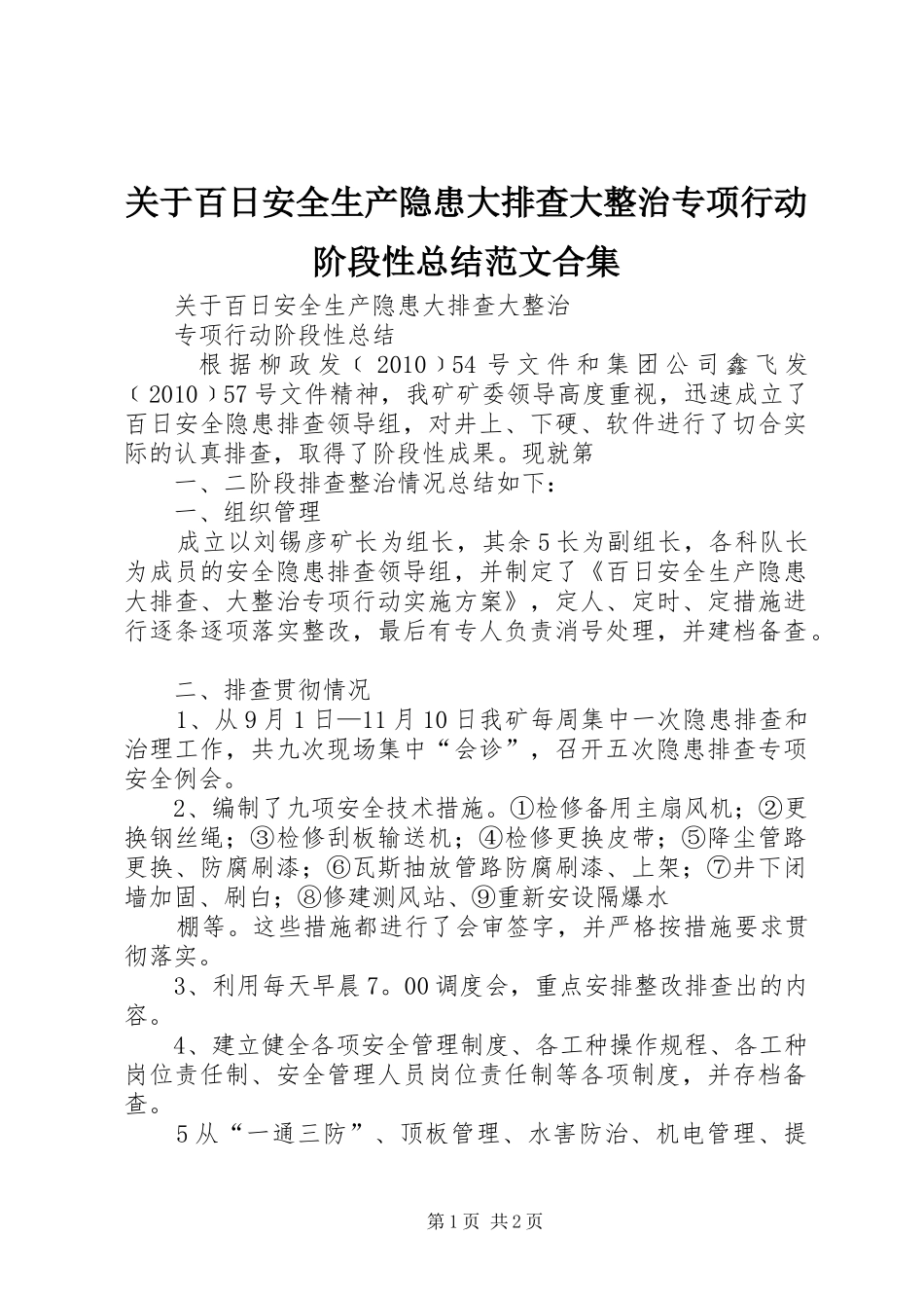 关于百日安全生产隐患大排查大整治专项行动阶段性总结范文合集 _第1页