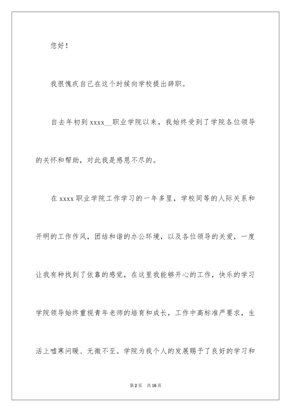 2024大学老师辞职信_3_第2页