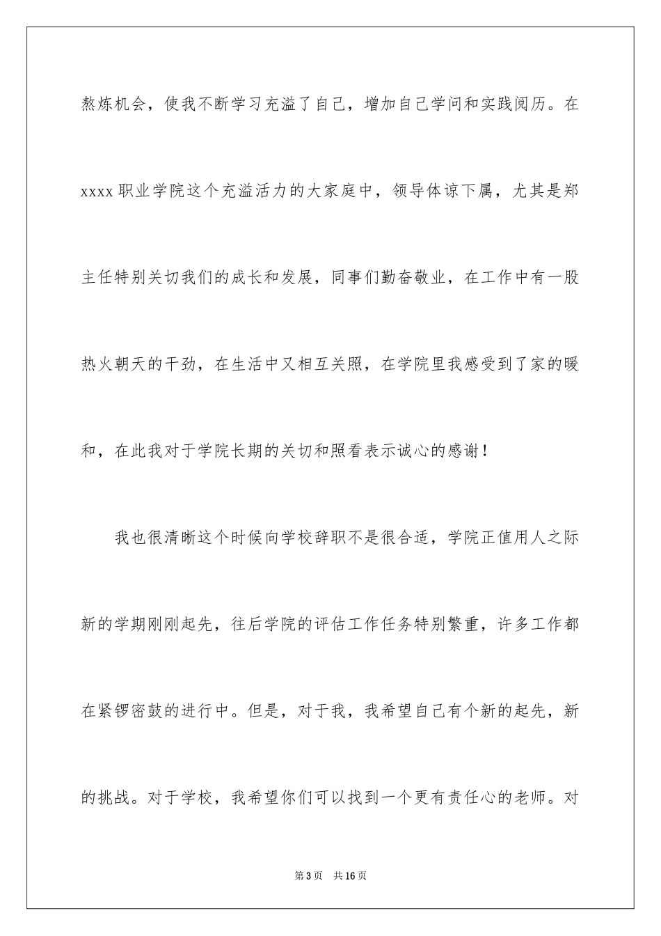 2024大学老师辞职信_3_第3页