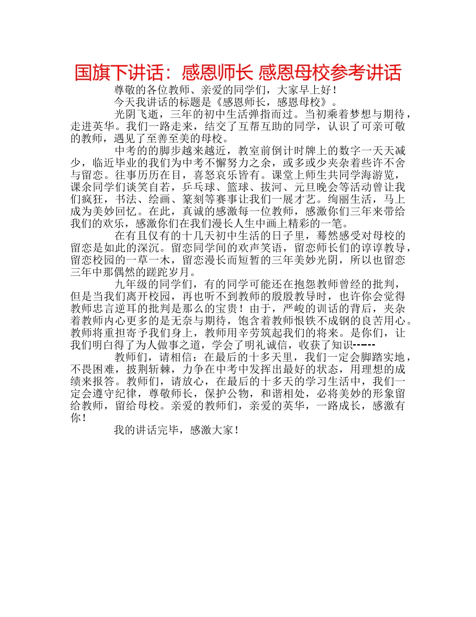 国旗下讲话感恩师长 感恩母校 _第1页