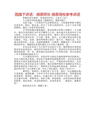 国旗下讲话感恩师长 感恩母校 