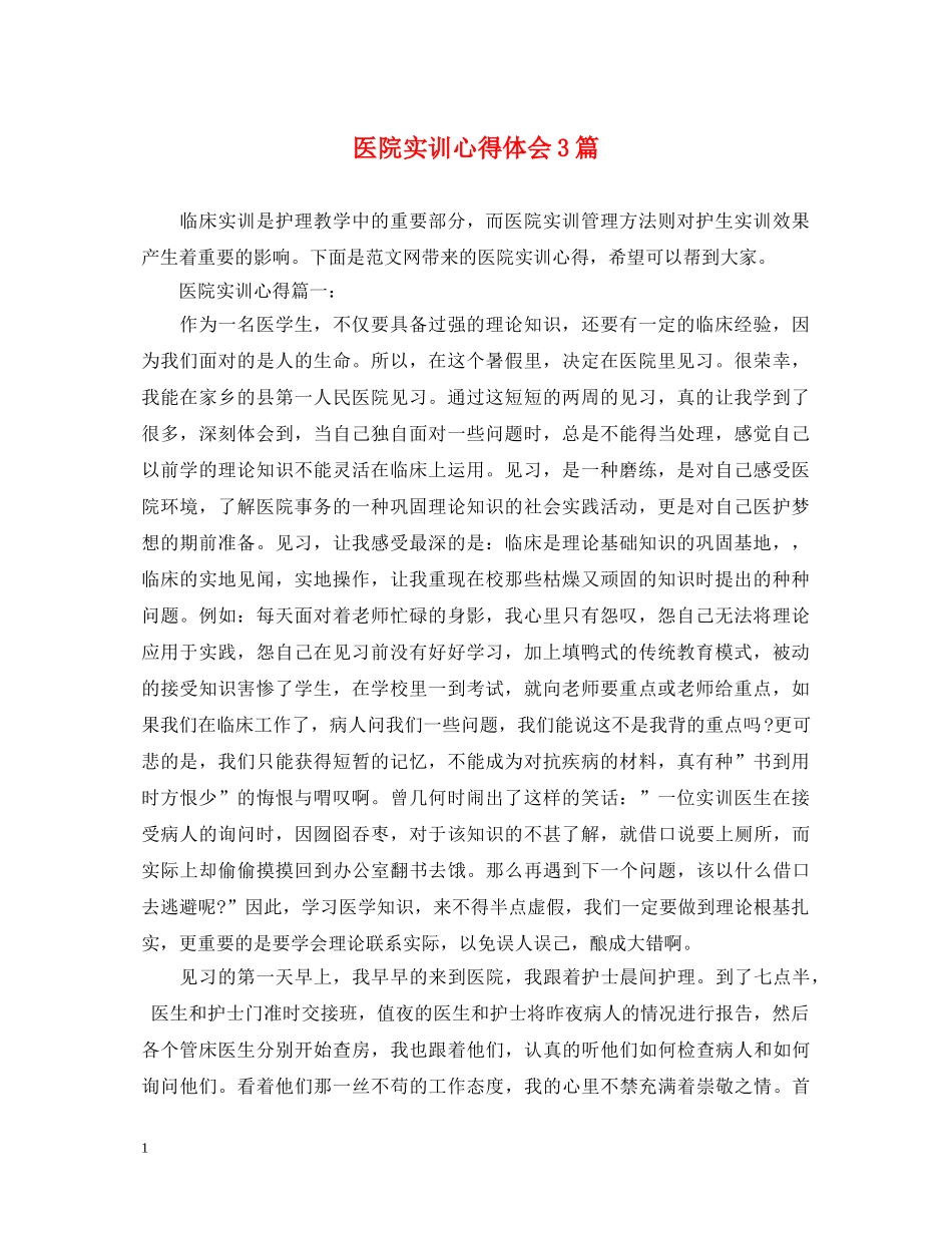 医院实训心得体会3篇 _第1页
