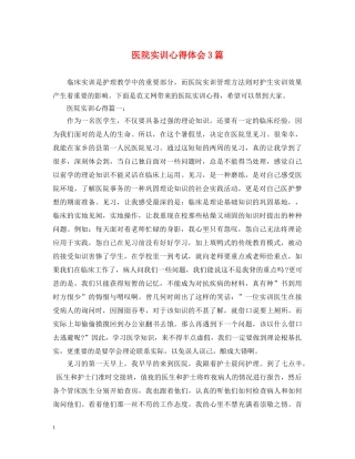 医院实训心得体会3篇 