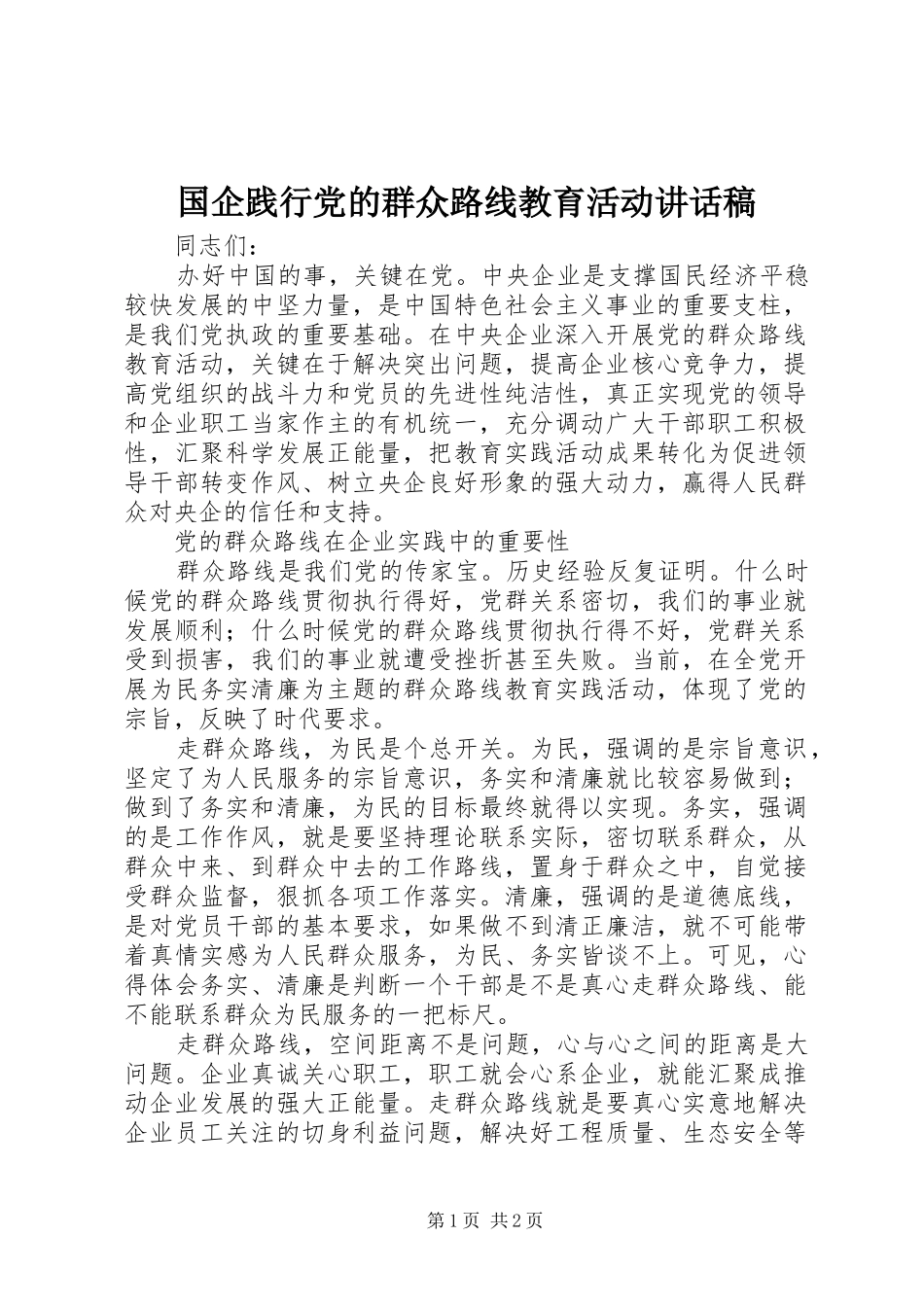 国企践行党的群众路线教育活动讲话发言稿_第1页