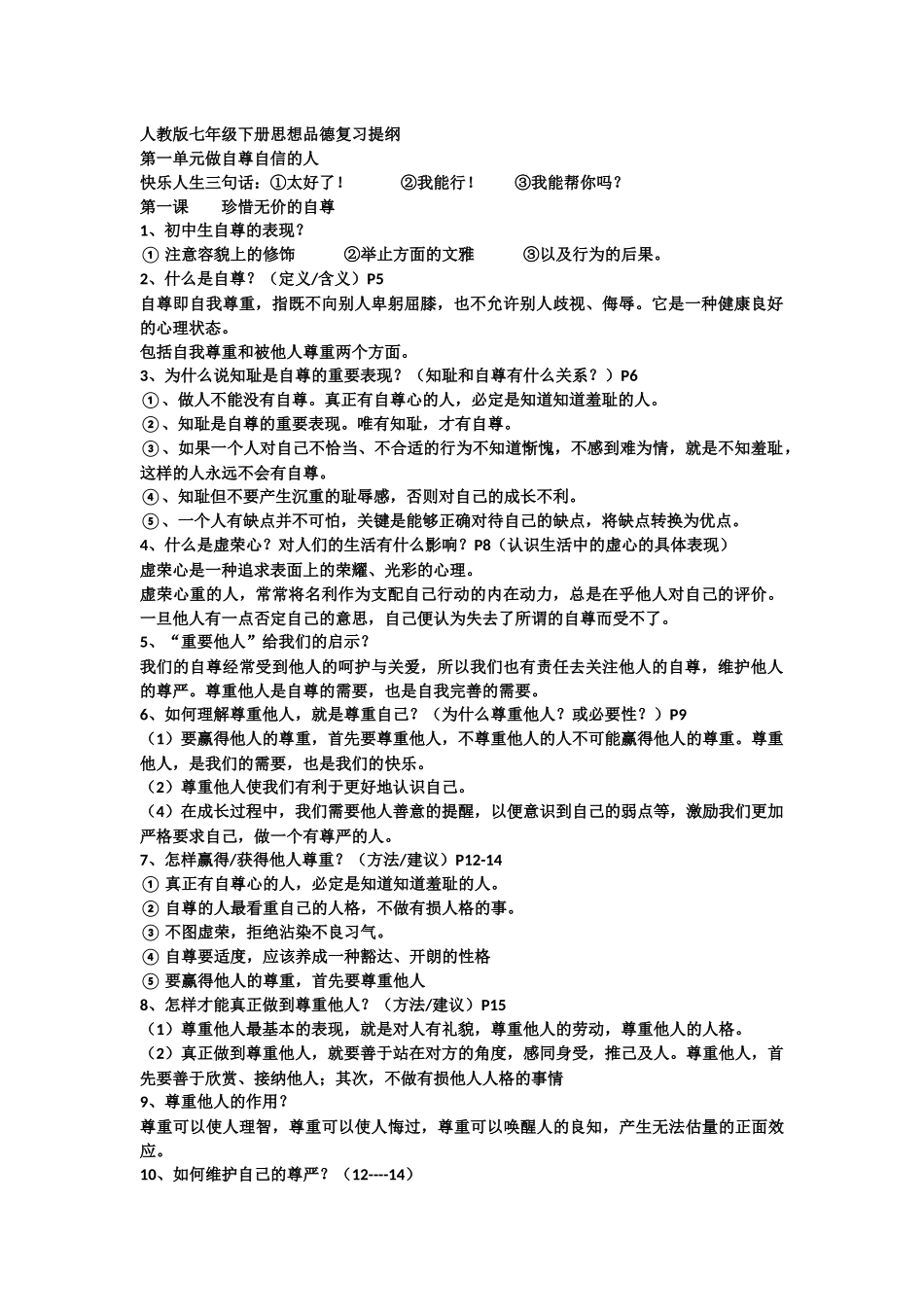 人教版七年级下册思想品德复习提纲_第1页