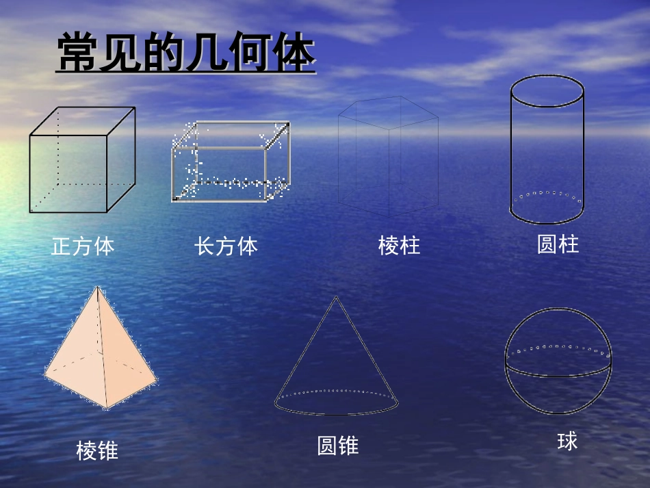 生活中的立体图形2_第2页