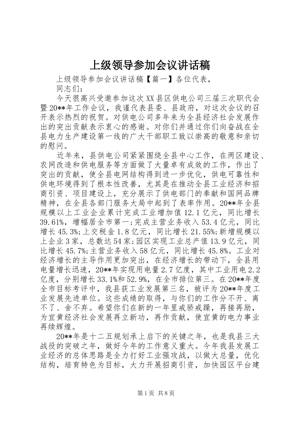 上级领导参加会议讲话发言稿_第1页