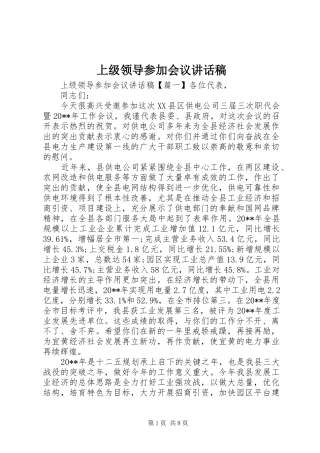 上级领导参加会议讲话发言稿