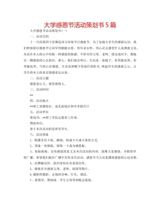 大学感恩节活动策划书5篇 