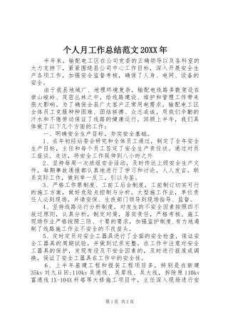 个人月工作总结范文20XX年