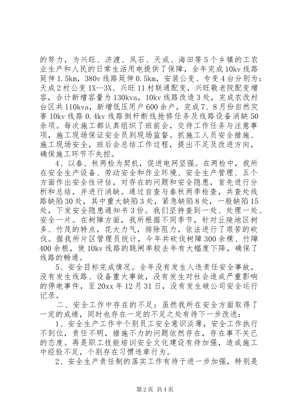 供电所安全工作总结 _第2页