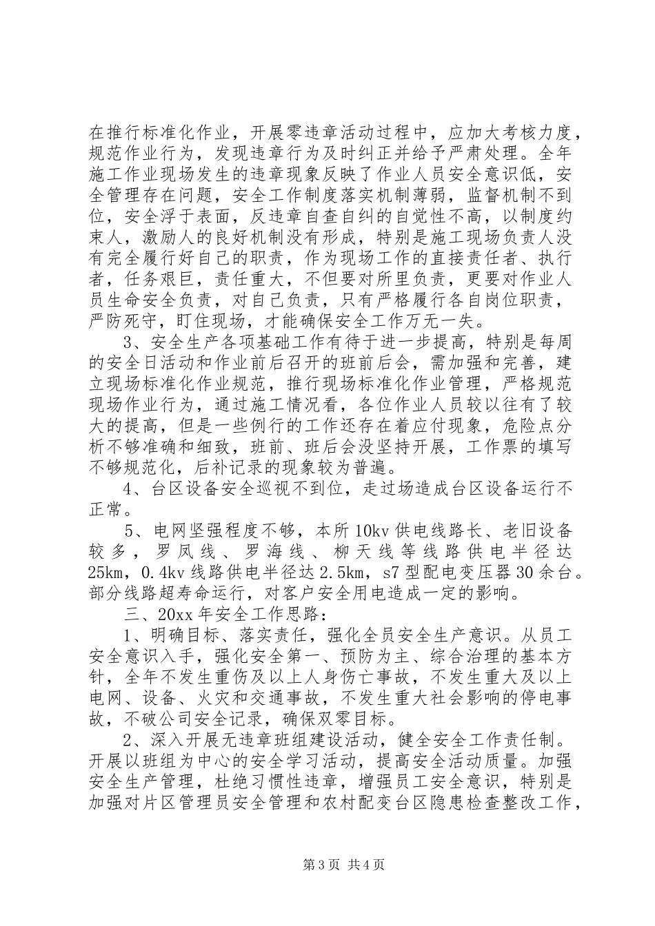 供电所安全工作总结 _第3页