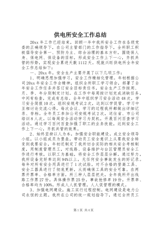 供电所安全工作总结 