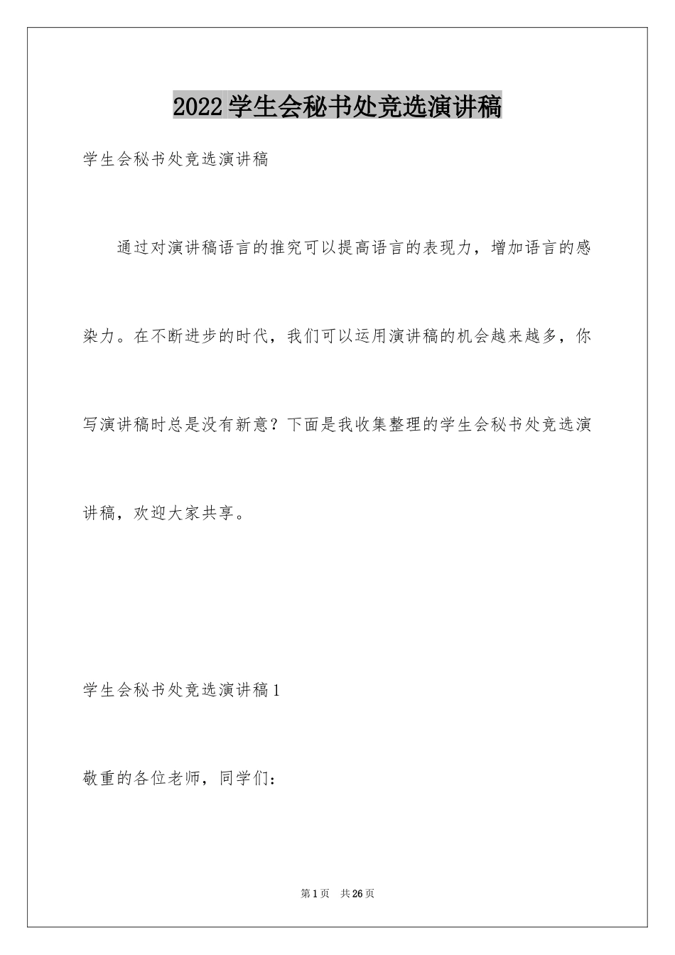 2024学生会秘书处竞选演讲稿_2_第1页