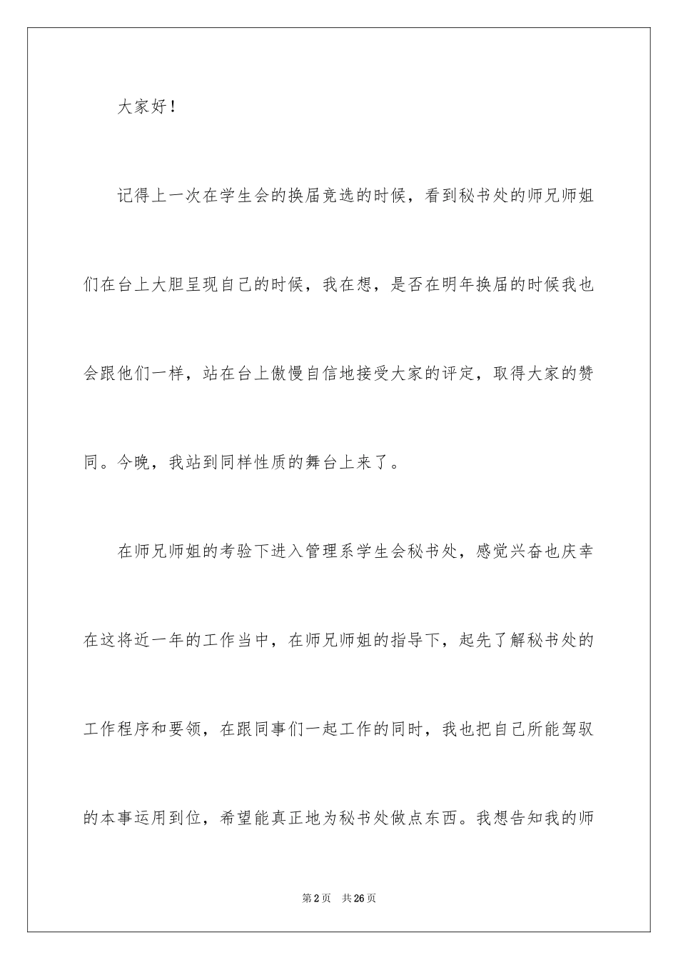 2024学生会秘书处竞选演讲稿_2_第2页