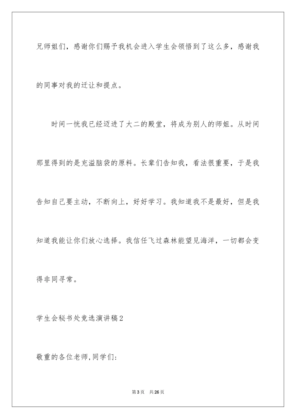 2024学生会秘书处竞选演讲稿_2_第3页